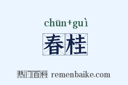 春桂是什么意思的图片